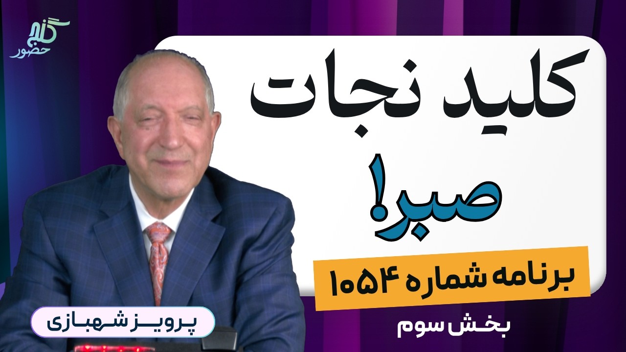 چگونه حرف‌های مردم را بی‌اثر کنم؟ برنامه ۱۰۵۴ گنج حضور، بخش سوم