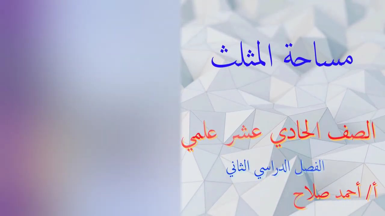 بند( 8 - 5 )  مساحة المثلث