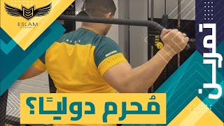 Lat Pull Down Exercise |  هل هذا التمرين محرم دوليًا؟ | تمرين الظهر الخلفي