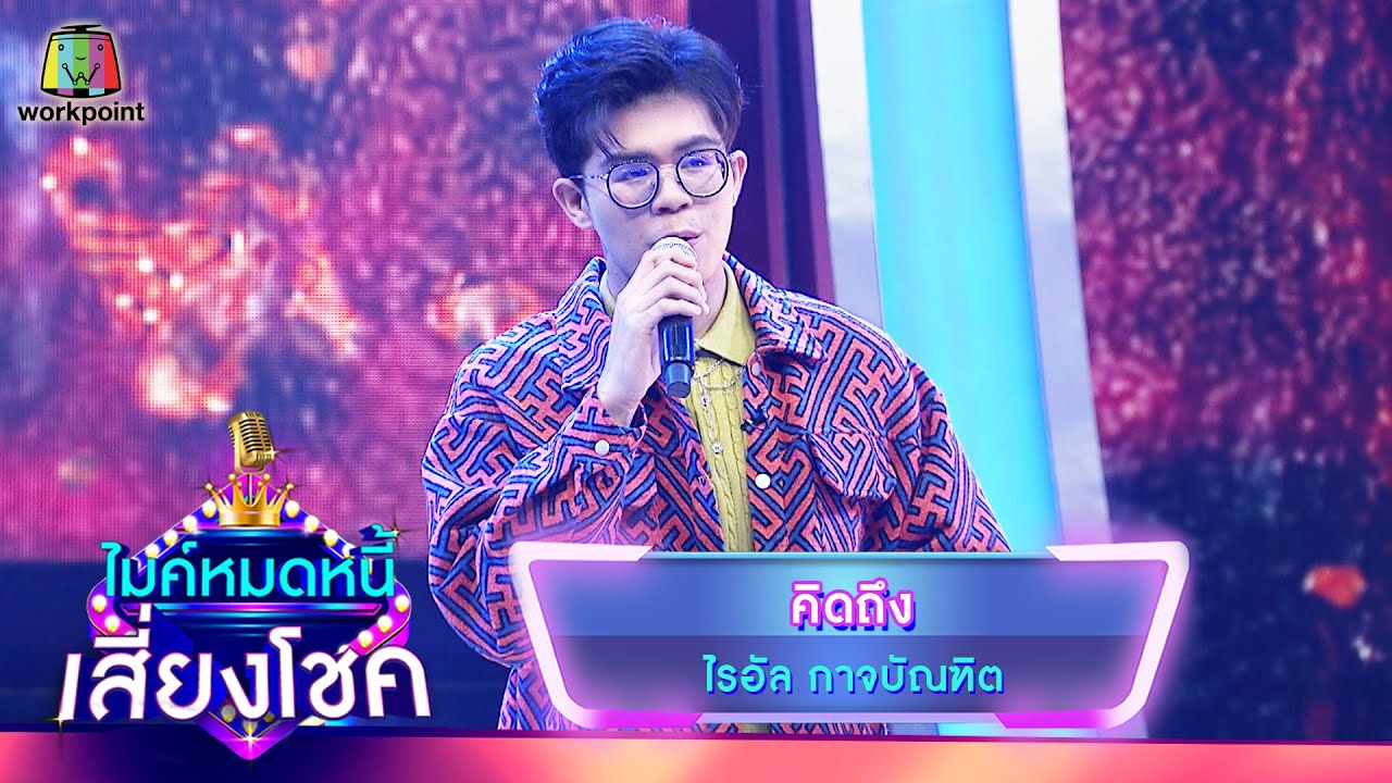 คิดถึง - ไรอัล กาจบัณฑิต | ไมค์หมดหนี้ เสี่ยงโชค