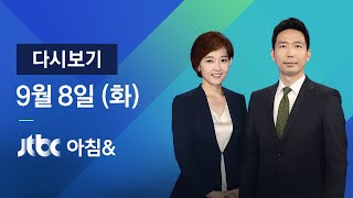 2020년 9월 8일 (화) JTBC 아침& 다시보기 -  태풍 '하이선' 북 함흥 지역서 소멸