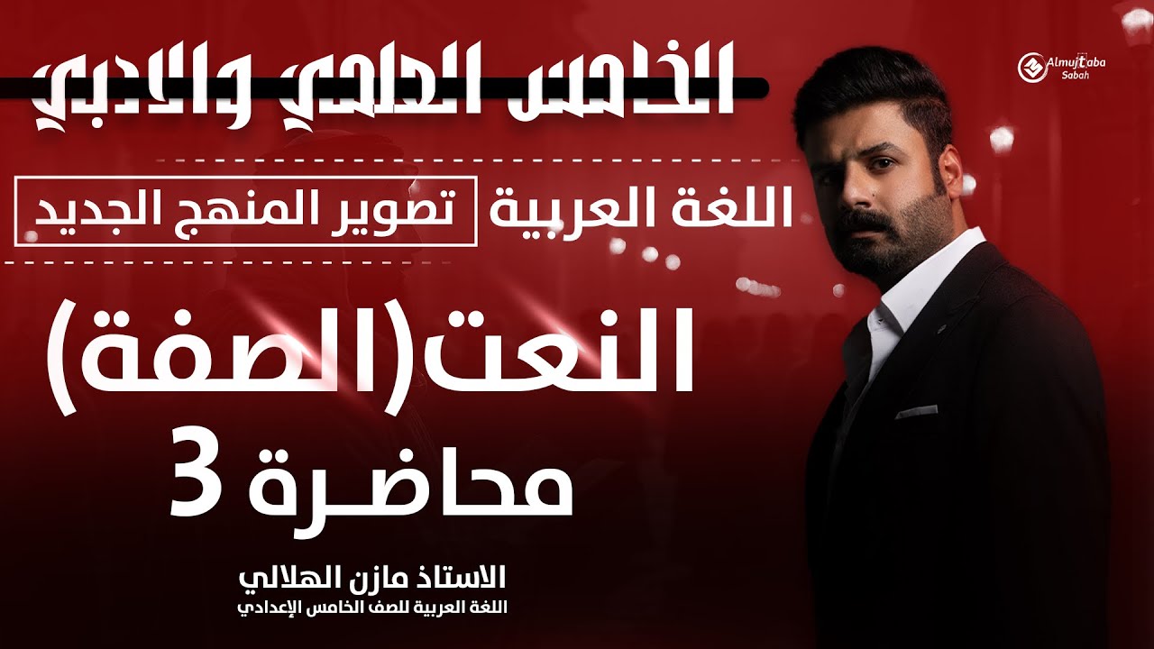 النعت (الصفة) للصف الخامس الاعدادي | العلمي والأدبي | حلقة3 | تصوير ٢٠٢٦