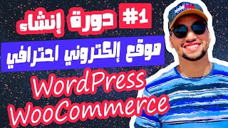 دورة إنشاء موقع إلكتروني احترافي من الألف الى الياء -(WordPress+ WooCommerce)