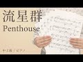 流星群 / Penthouse 【中上級 / ピアノ】(電子楽譜カノン)