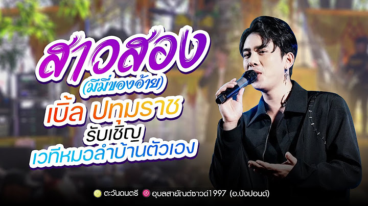 สาวสอง (มีมี่ของอ้าย) -#แสงสดเบิ้ลปทุมราช รับเชิญบนเวทีหมอลำบ้านตัวเอง