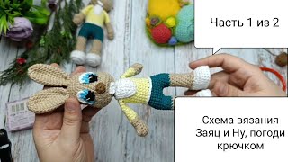 картинка: Схема вязания Заяц из Ну, погоди крючком. 🧶Часть 1 из 2
