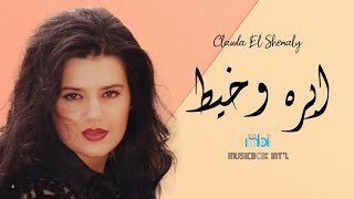 Clauda Chemaly - Ibrah W Kheet | كلودا الشمالي - ابره وخيط
