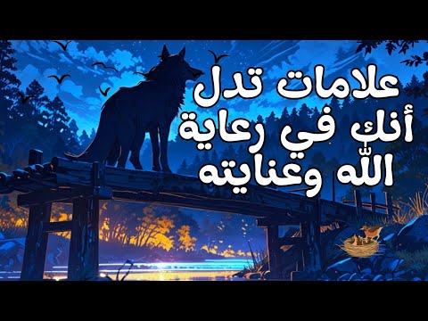 علامات تدل أنك في رعاية الله وعنايته