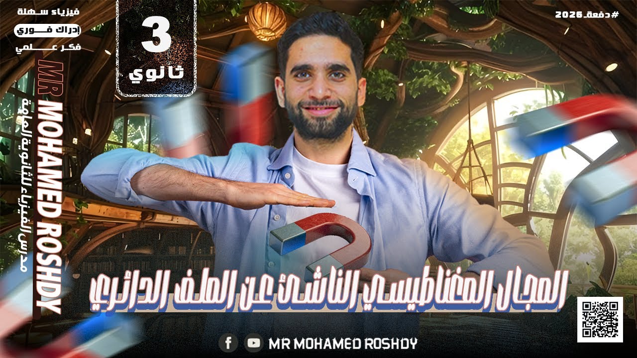 أبسط طريقة شرح للمجال المغناطيسي الناشئ عن الملف الدائري | ثانوية عامة 2026 | مستر محمد رشدي