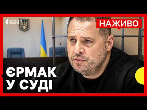 Суд по делу Андрея Ермака