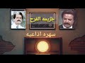 سهره اذاعيه بوليسيه بعنوان جريمة الفرح كامله
