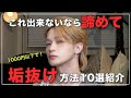 【垢抜け】コスパよく簡単に垢抜ける方法?あるよ!!