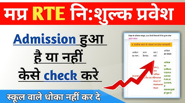 MP RTE Admission Status check 2023 || MP RTE Free admission 2023