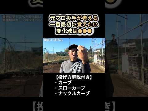 【中学生必見】一番最初に覚えたい変化球TOP3と3種のカーブの投げ方 #前田幸長 #変化球 #shorts