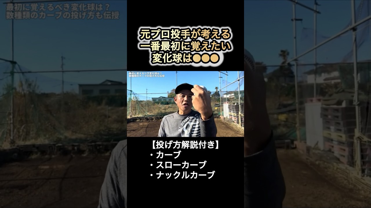 【中学生必見】一番最初に覚えたい変化球TOP3と3種のカーブの投げ方 #前田幸長 #変化球 #shorts