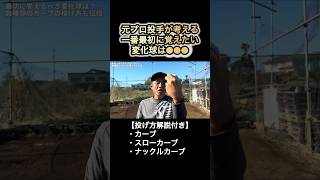 【中学生必見】一番最初に覚えたい変化球TOP3と3種のカーブの投げ方 #前田幸長 #変化球 #shorts