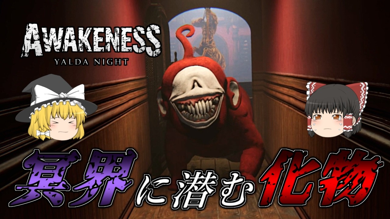 【ゆっくり実況】 テレタビーズそっくりの化物が襲ってくるホラーゲーム AWAKENESS YALDA NIGHT 【ホラーゲーム】