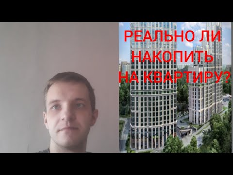 Квартира без ипотеки. Насколько реально накопить на квартиру?