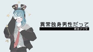 異常独身男性だって