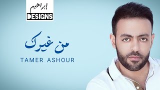 تامر عاشور من غيرك