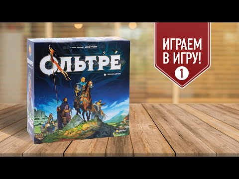 Видео: ОЛЬТРЕ: ОТКРЫТЫЕ ДВЕРИ | играем в настольную игру