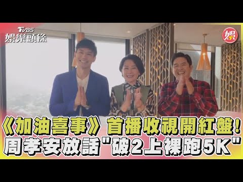 《加油喜事》首播收視開紅盤！周孝安放話「破2上裸跑5K」｜TVBS娛樂頭條@tvbsforfun
