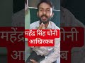 महेंद्र सिंह धोनी की वापसी मैदान में / महेंद्र सिंह धोनी आईपीएल2026