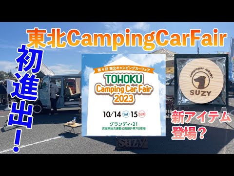 タウンエースキャンピングカーヒラボ「東北キャンピングカーフェア編」