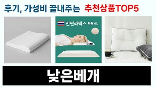 2025년 가장 많이 팔린 낮은베개 추천 Top5 리뷰