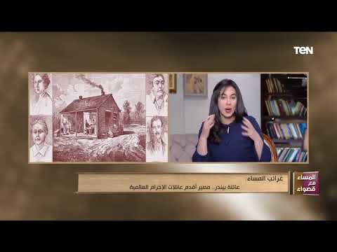 عائلة بيندر مصير أقدم عائلات الإجرام العالمية