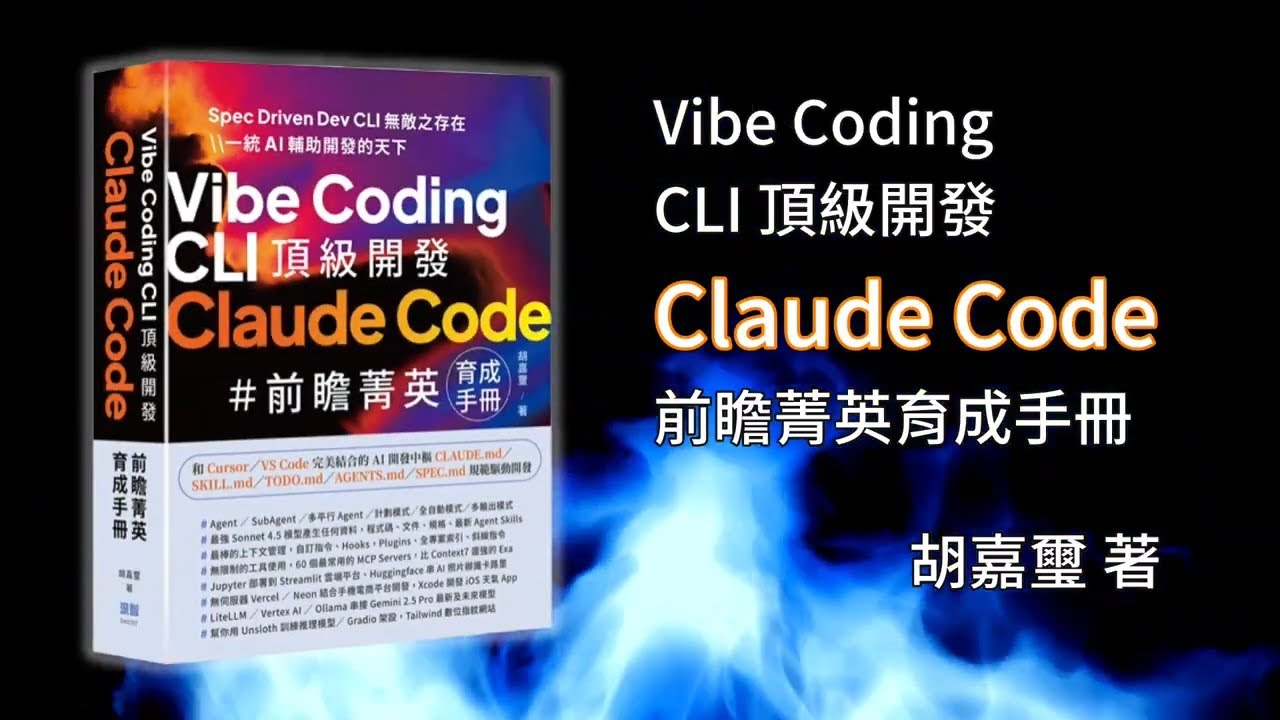 Vibe Coding CLI 頂級開發 - Claude Code 前瞻菁英育成手冊 DM2587 - YouTube