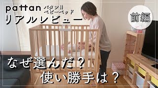 子どもの睡眠の専門家にリアルレビューを聞いちゃいます！～パタンⅡベビーベッドを第3子に使ってみた～＜前編＞