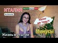 Вы не поверите какие МИНУСЫ у жизни в Италии #италия #жизньвиталии #переездвиталию