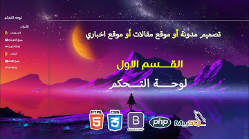 1| تصميم مدونه المقدمة html css php mysqli