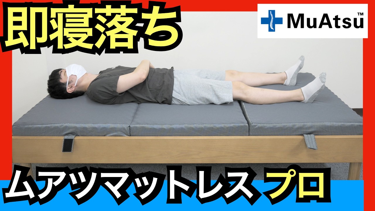ムアツマットレス 布団 マットレスパッドとは MuAtsu ムアツ