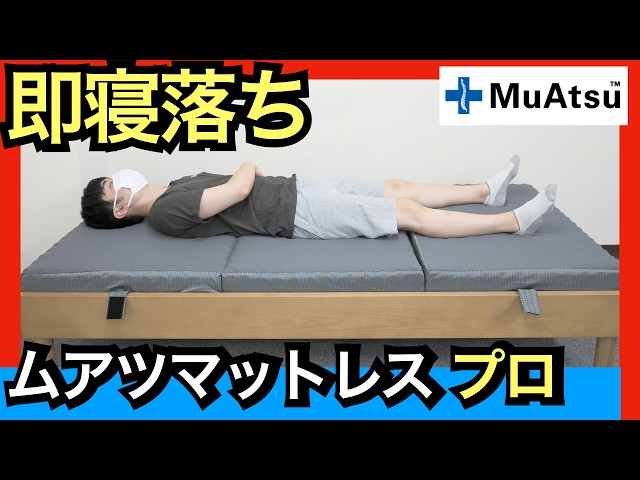 ムアツマットレスプロを体験レビュー【10万円の高級三つ折り】 - YouTube