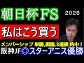 【朝日杯FS２０２５】これは獲れるレース！その青写真を語ります！馬体解説あり