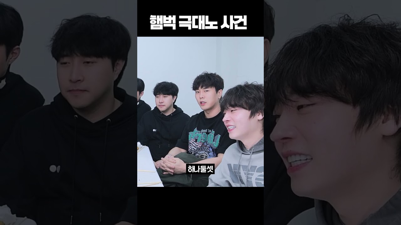 햄벅 극대노