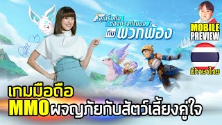 Cloud Song (บทกวีแห่งท้องฟ้า) เกมมือถือ MMO ผจญภัยไปกับสัตว์เลี้ยงคู่ใจในโลกแฟนตาซี มีภาษาไทย screenshot 1