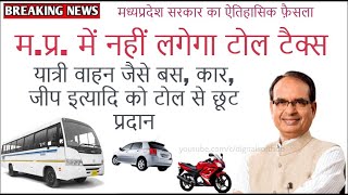 मध्यप्रदेश सड़क विकास निगम के अन्‍तर्गत मार्गों में पथकर (Toll Tax) नहीं लगेगा । इनको मिलेगी छूट ... screenshot 4