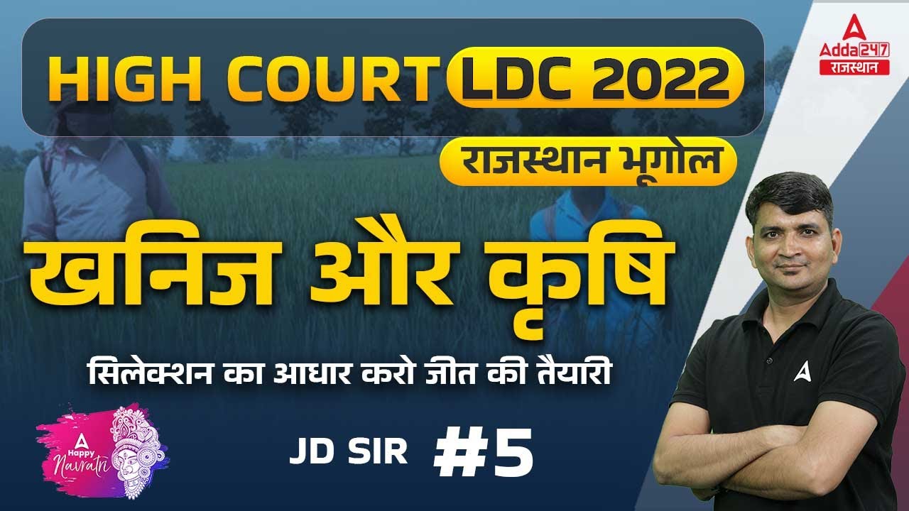 High Court LDC Geography Classes | Rajasthan Geography | Minerals and Agriculture | GS by JD Sir #5