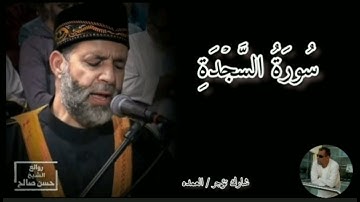 سورة السجدة كامله الشيخ حسن صالح