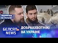 "Беларусы запісваюцца ў добраахвотнікі" | Добровольцы из Беларуси / Вайна ва Украіне