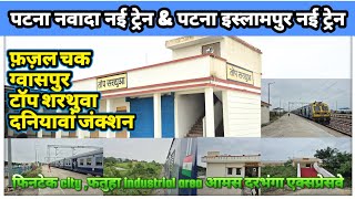 Patna Nawada new train journey | fazal chak to Daniyawan | Patna Islampur new train service