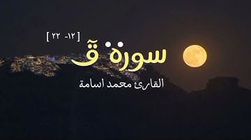 القارئ ش محمد اسامة مجاهد " ما تيسر من سوره قــٓــ