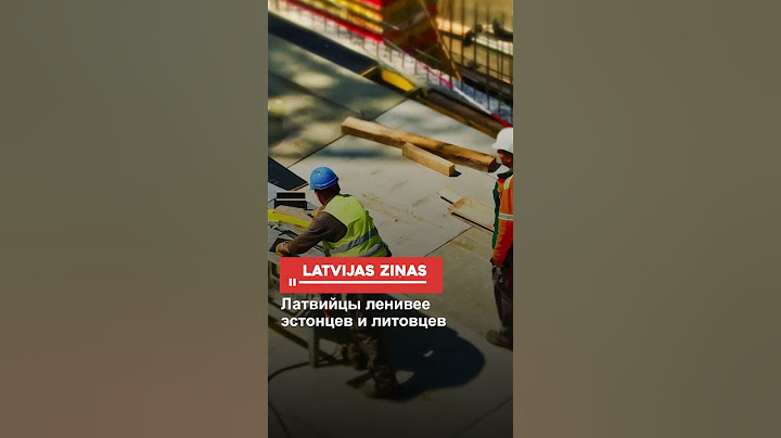 Латвийцы ленивее эстонцев и литовцев