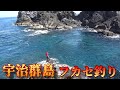 【フカセ釣り】宇治群島で尾長狙いのフカセ釣り!ガランのハナレ