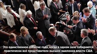 Послание Конгрессу: что это такое?