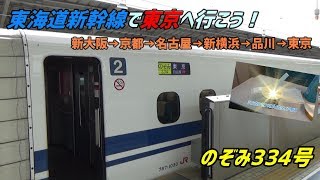 【ダイジェスト】東海道新幹線に乗って東京へ