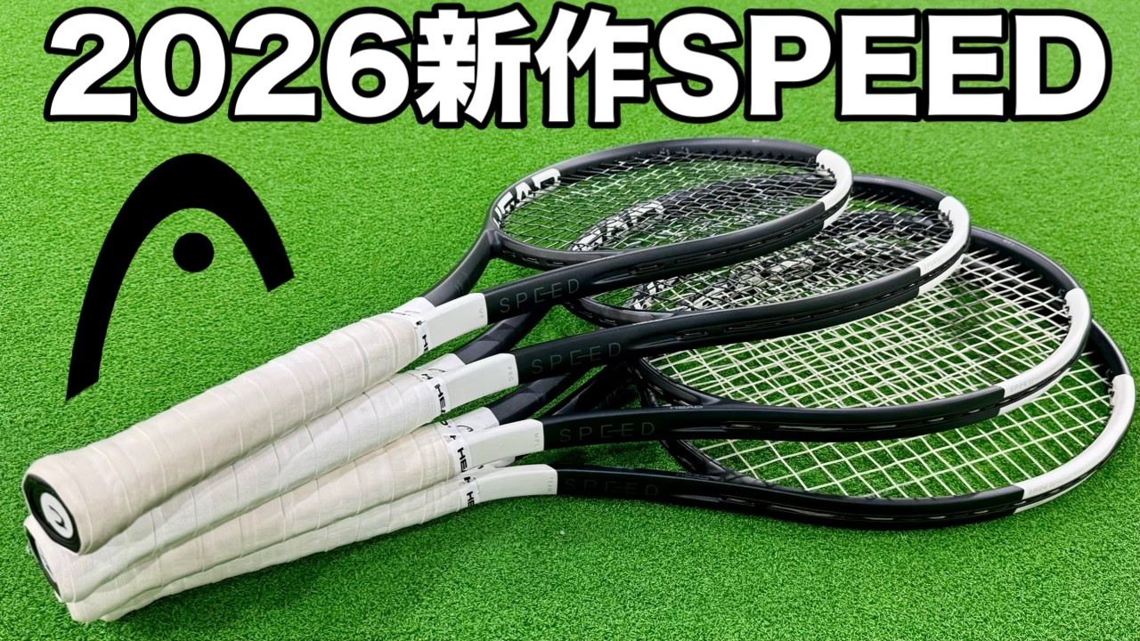 新作HEADのSPEEDインプレ！